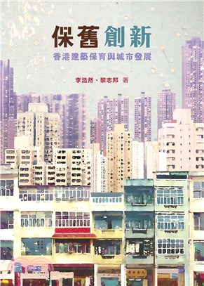 保舊創新 :香港建築保育與城市發展 /