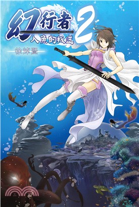 幻行者02：人魚的叛逆 | 拾書所