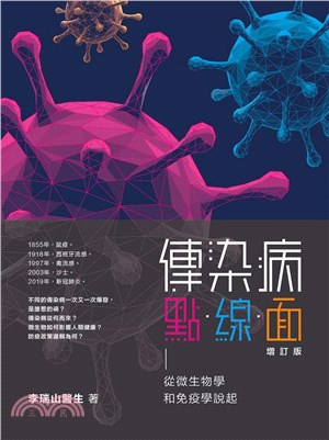 傳染病點．線．面：從微生物學和免疫學說起 | 拾書所