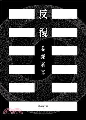 反復：易經新寫 | 拾書所