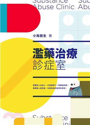 濫藥治療診症室 | 拾書所