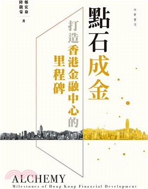 點石成金︰打造香港金融中心的里程碑 | 拾書所