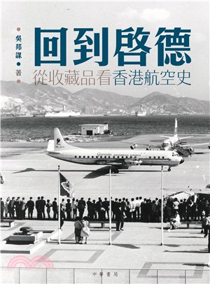 回到啟德：從收藏品看香港航空史 | 拾書所