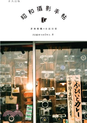 昭和攝影手帖：菲林相機x小店日常