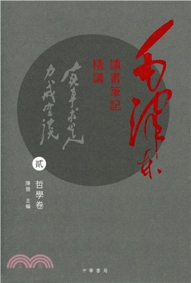 毛澤東讀書筆記精講 (貳)：哲學卷