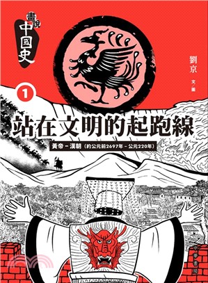 畫說中國史 1：站在文明的起跑線 | 拾書所