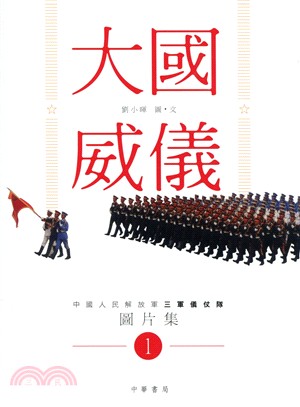 大國威儀 1：中國人民解放軍三軍儀仗隊圖片集