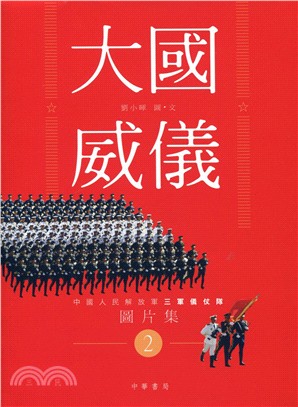 大國威儀 2：中國人民解放軍三軍儀仗隊圖片集
