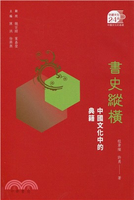 書史縱橫：中國文化中的典籍 | 拾書所