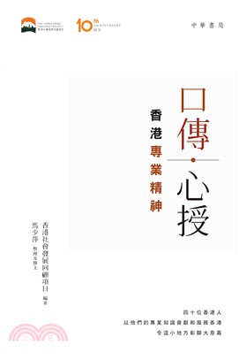 口傳‧心授：香港專業精神 | 拾書所