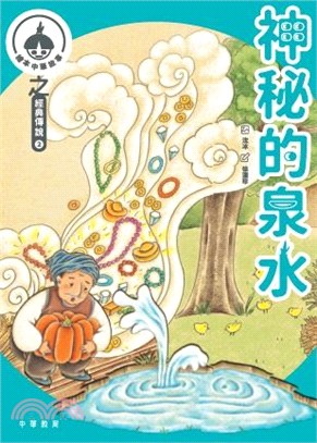 中華繪本小故事之經典傳說2：神秘的泉水x射月亮