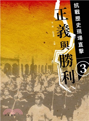 抗戰歷史現場直擊 3：正義與勝利 | 拾書所