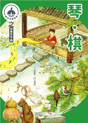 中華繪本小故事之中華文化1：琴棋書畫