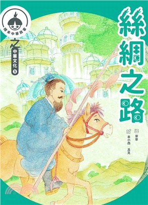 中華繪本小故事之中華文化5：絲綢之路x風箏‧年畫