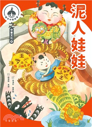 中華繪本小故事之中華文化4：泥人娃娃 X 中國瓷