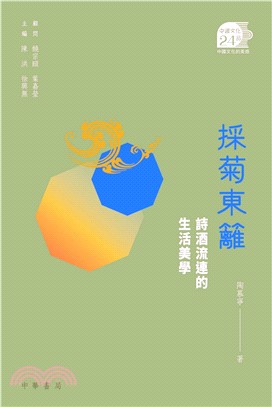 採菊東籬：詩酒流連的生活美學 | 拾書所