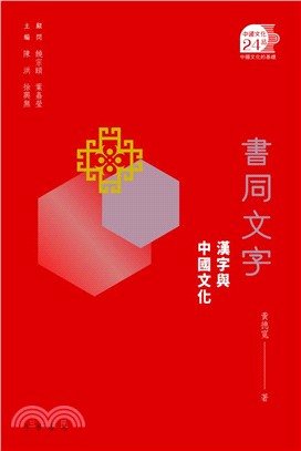 書同文字：漢字與中國文化