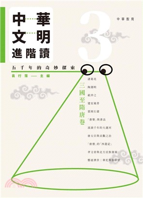 中華文明進階讀：五千年的奇妙探索 3 三國至隋唐卷 | 拾書所