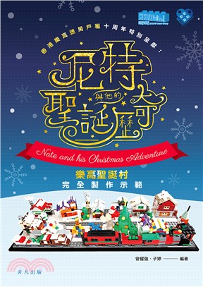 尼特與他的聖誕歷奇：樂高聖誕村完全製作示範