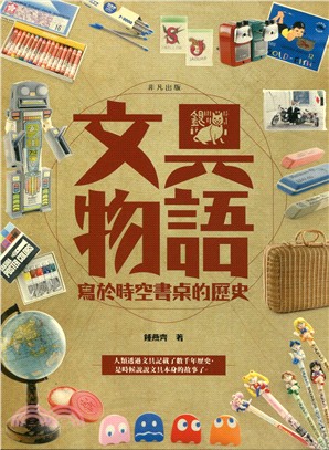 文具物語：寫於時空書桌的歷史