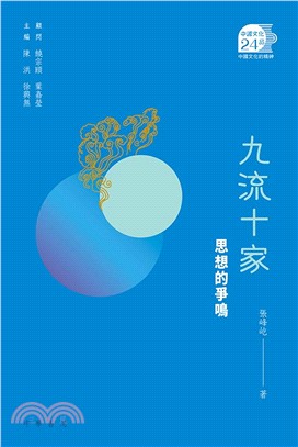 九流十家：思想的爭鳴 | 拾書所