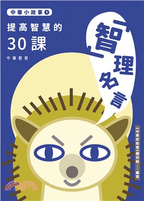 提高智慧的30課：「智」理名言