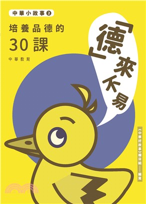 培養品德的30課：「德」來不易