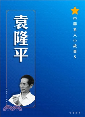 中華名人小故事5：袁隆平