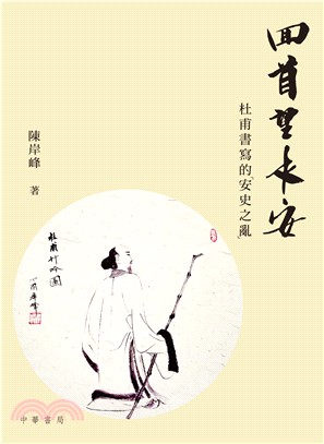 回首望長安 :杜甫書寫的「安史之亂」 /