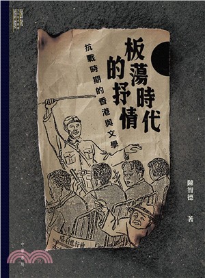 板蕩時代的抒情 :抗戰時期的香港與文學 /