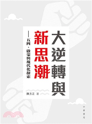 大逆轉與新思潮 :五四、啟蒙與現代化探索 /