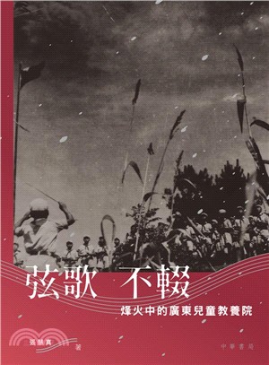 弦歌不輟：烽火中的廣東兒童教養院 | 拾書所