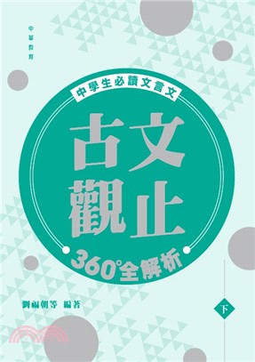 中學生必讀文言文：古文觀止360°全解析（下）