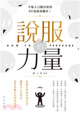 說服力量 =How to persuade /