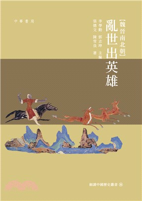 魏晉南北朝：亂世出英雄 | 拾書所