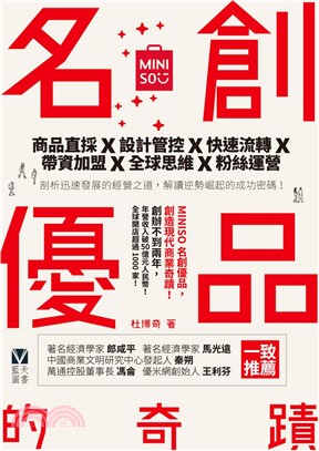 名創優品MINISO的奇蹟：商品直採X設計管控X快速流轉X帶資加盟X全球思維X粉絲運營