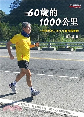 60歲的1000公里：一位退休社工的小小環台慈善跑 | 拾書所