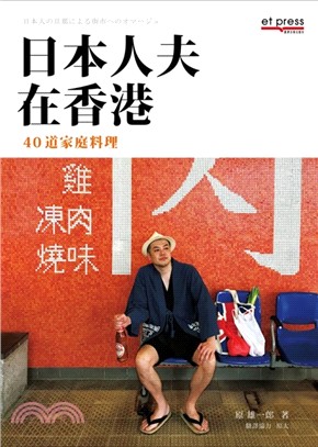 日本人夫在香港：40道家庭料理 | 拾書所