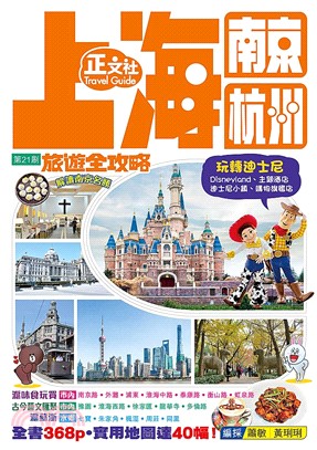 上海南京杭州旅遊全攻略