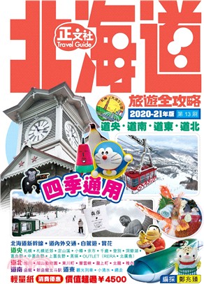北海道旅遊全攻略（2020-21年版） | 拾書所