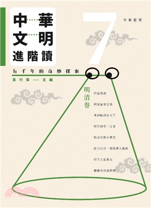 中華文明進階讀：五千年的奇妙探索 7 明清卷
