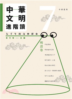 中華文明進階讀：五千年的奇妙探索 7 明清卷 | 拾書所