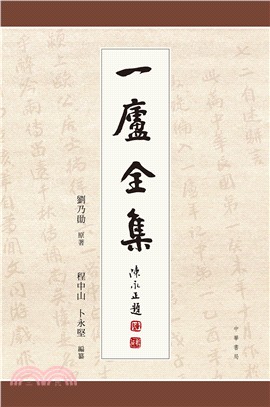 一廬全集（全4冊） | 拾書所