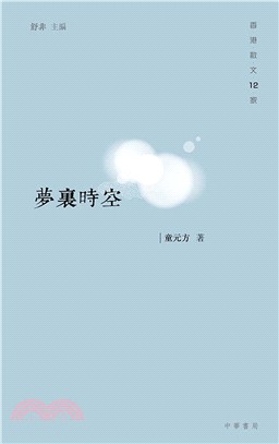 夢裏時空 | 拾書所