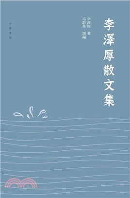 李澤厚散文集 | 拾書所