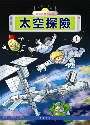 奇幻科學大探險1太空探險