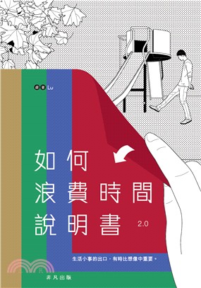 如何浪費時間說明書 2.0