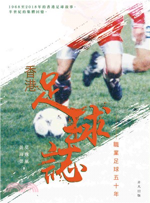 香港足球誌 :職業足球五十年 /