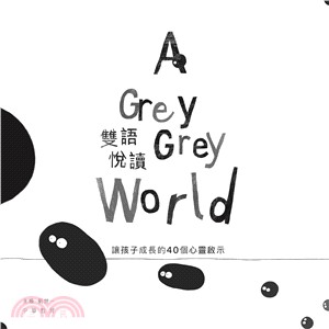 A Grey Grey World 雙語悅讀：讓孩子成長的40個心靈啟示（中英對照）