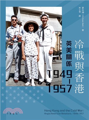 冷戰與香港：英美關係 1949-1957 | 拾書所